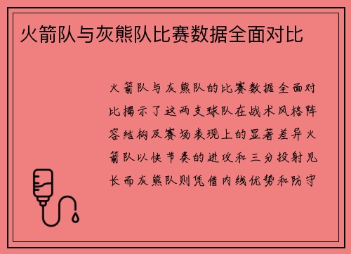 火箭队与灰熊队比赛数据全面对比