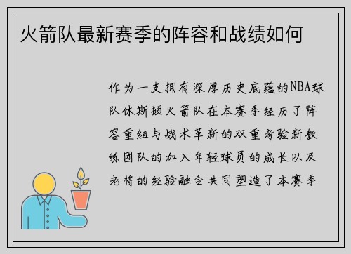 火箭队最新赛季的阵容和战绩如何