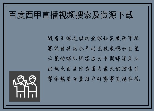 百度西甲直播视频搜索及资源下载