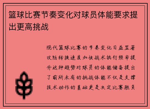 篮球比赛节奏变化对球员体能要求提出更高挑战