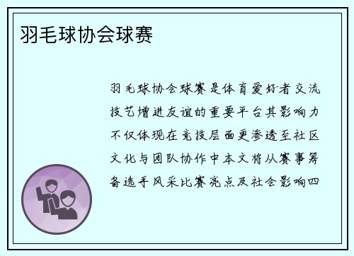 羽毛球协会球赛