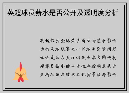 英超球员薪水是否公开及透明度分析
