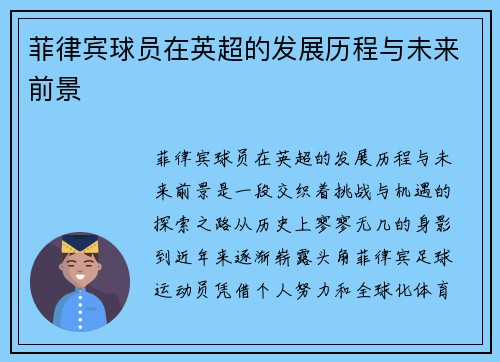 菲律宾球员在英超的发展历程与未来前景