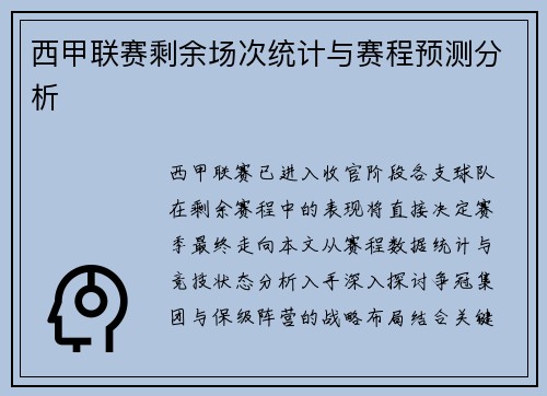 西甲联赛剩余场次统计与赛程预测分析