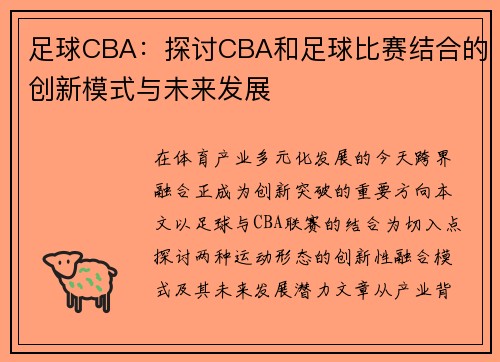 足球CBA：探讨CBA和足球比赛结合的创新模式与未来发展