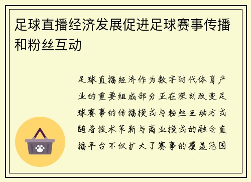 足球直播经济发展促进足球赛事传播和粉丝互动