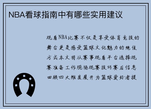 NBA看球指南中有哪些实用建议