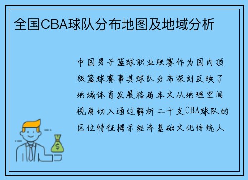 全国CBA球队分布地图及地域分析