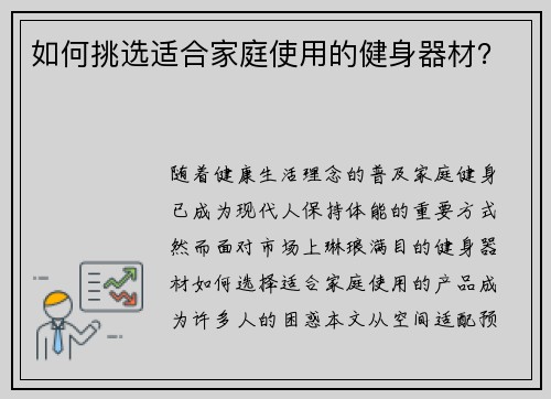 如何挑选适合家庭使用的健身器材？