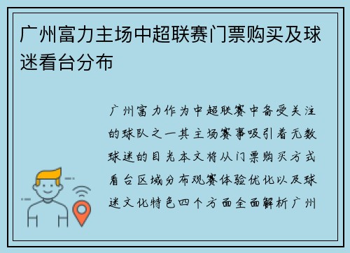 广州富力主场中超联赛门票购买及球迷看台分布