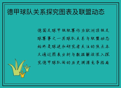 德甲球队关系探究图表及联盟动态