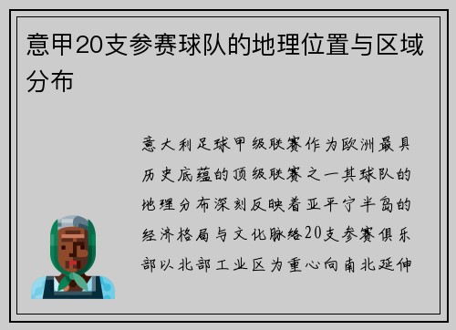 意甲20支参赛球队的地理位置与区域分布