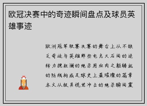 欧冠决赛中的奇迹瞬间盘点及球员英雄事迹