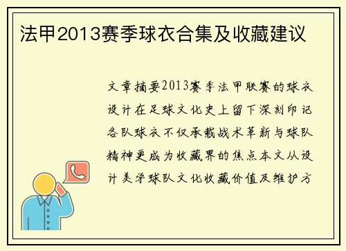 法甲2013赛季球衣合集及收藏建议