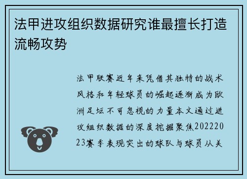 法甲进攻组织数据研究谁最擅长打造流畅攻势