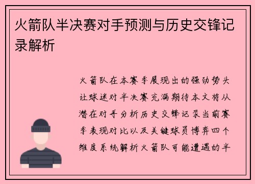 火箭队半决赛对手预测与历史交锋记录解析